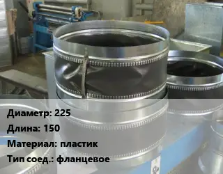 Вставка мягкая (гибкая) круглая 225 L=150 пластик фланцевое